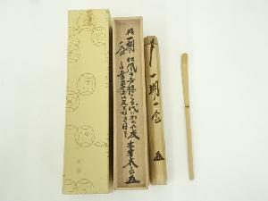 自詠銘入り竹茶杓（銘：一期一会）（大徳寺紫野　小林太玄書付）（共箱）